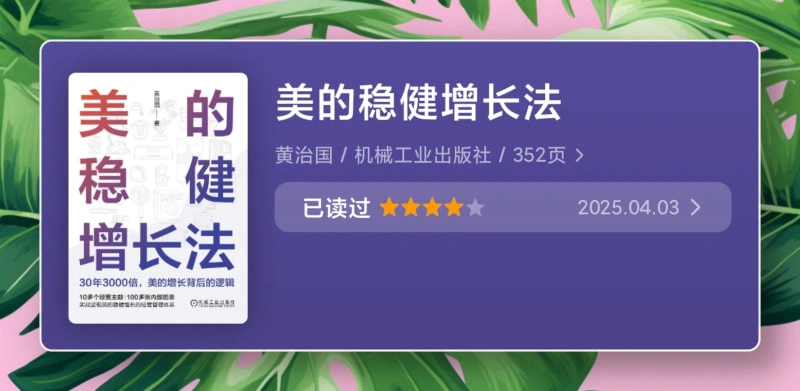 美的稳健增长法