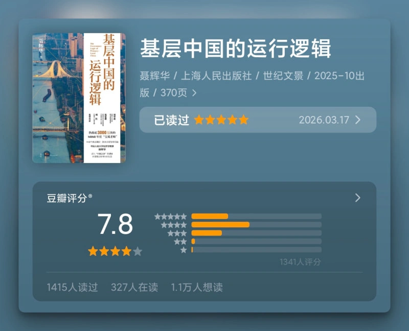 基层中国的运行逻辑