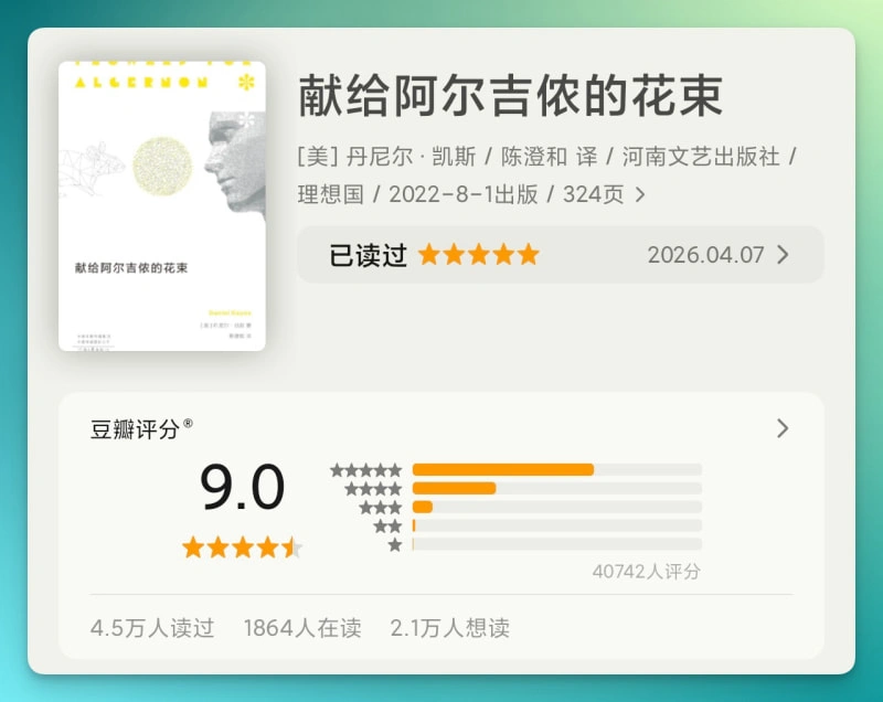 献给阿尔吉侬的花束