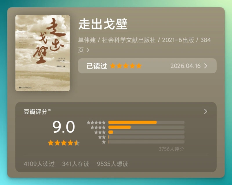 走出戈壁